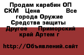 Продам карабин ОП-СКМ › Цена ­ 15 000 - Все города Оружие. Средства защиты » Другое   . Приморский край,Артем г.